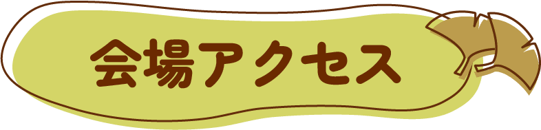 会場アクセス