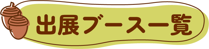 出展ブース一覧