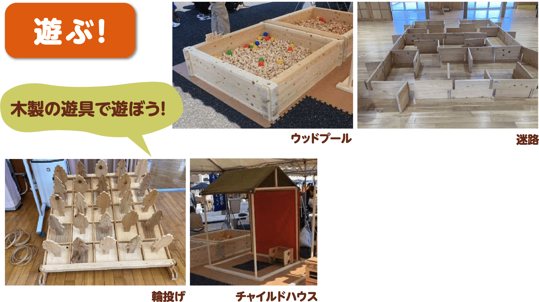 木製の遊具で遊ぼう！