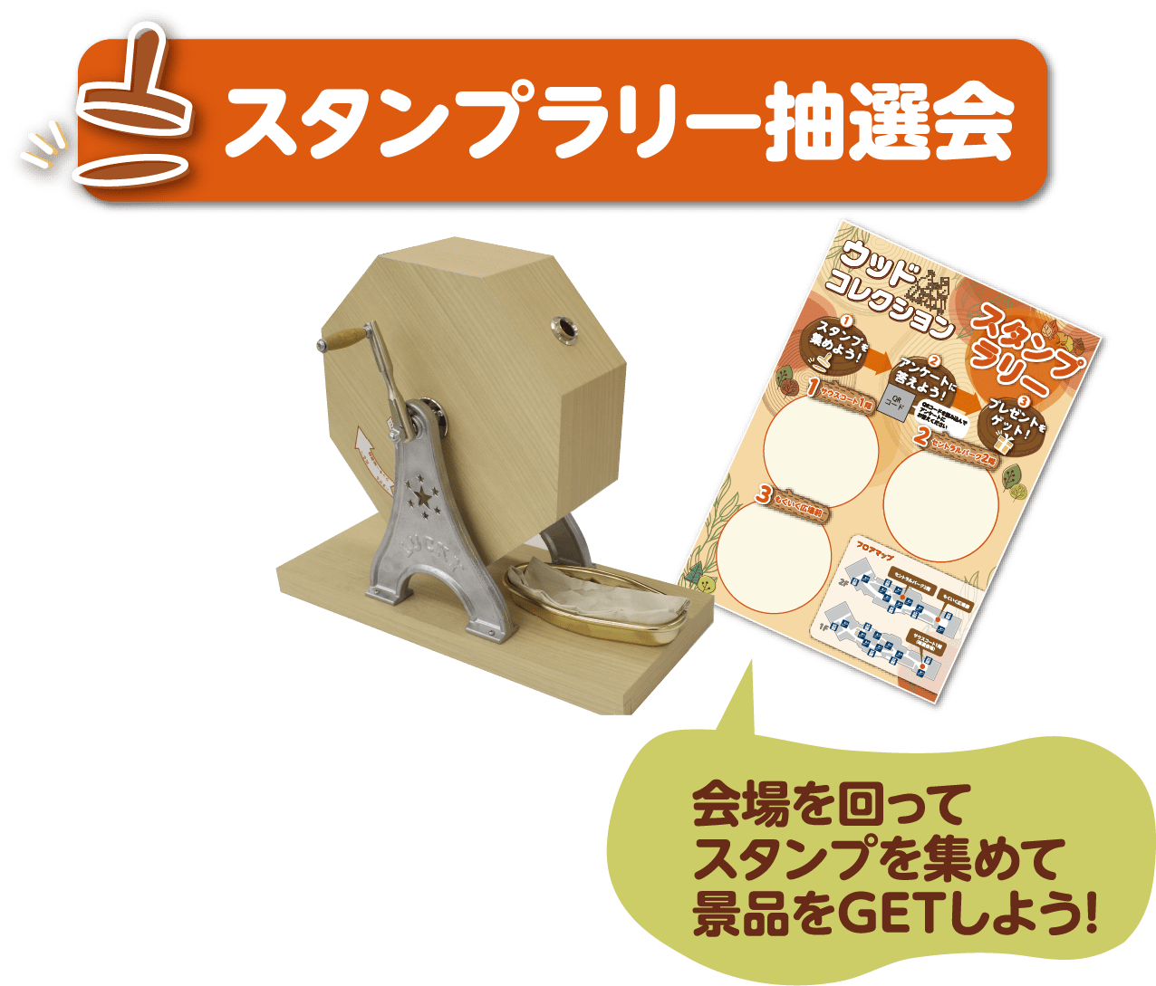 会場を回ってスタンプを集めて素品をGETしよう！