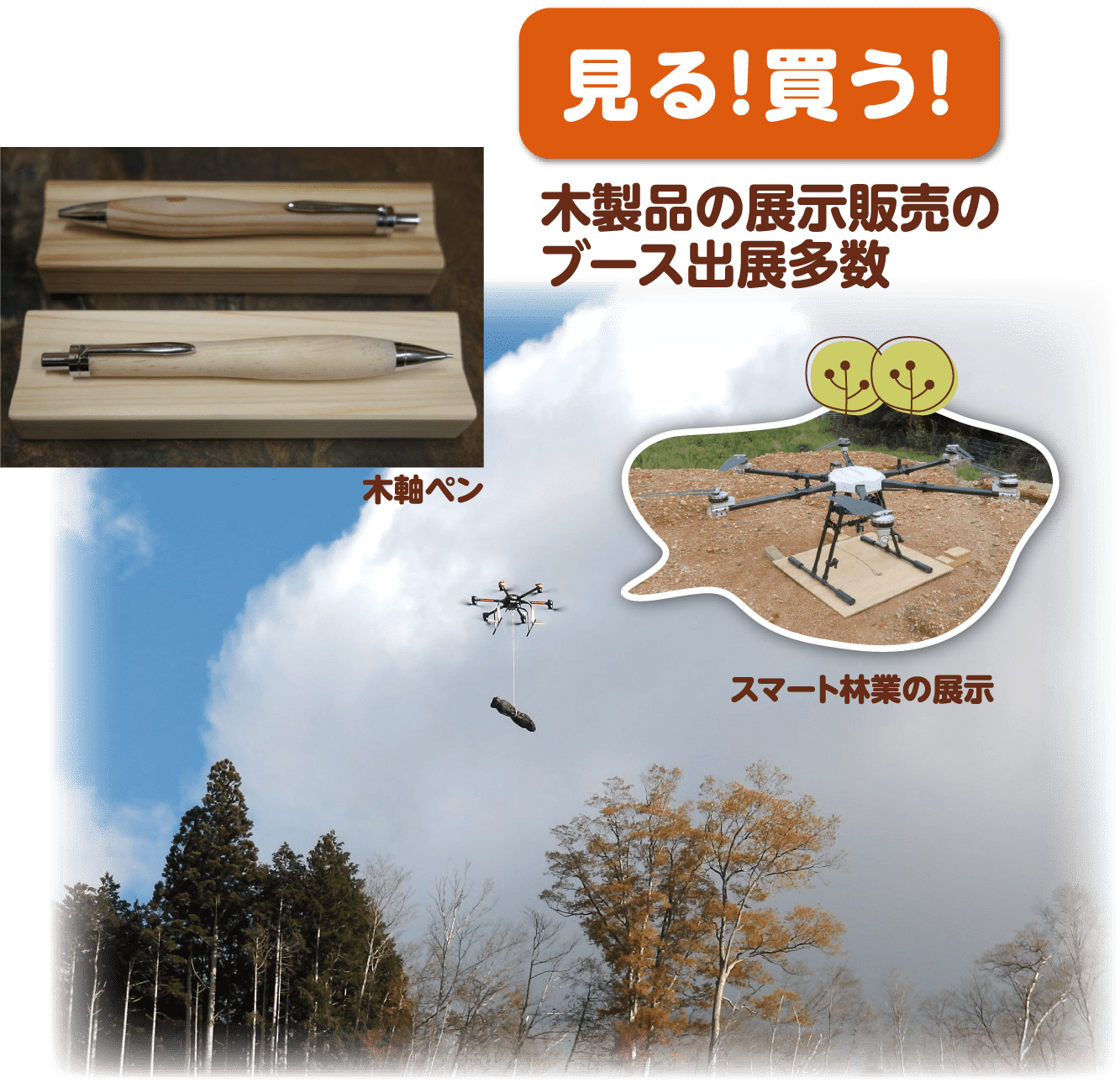 木軸ペンや、ドローンを使ったスマート林業の展示もあるよ！