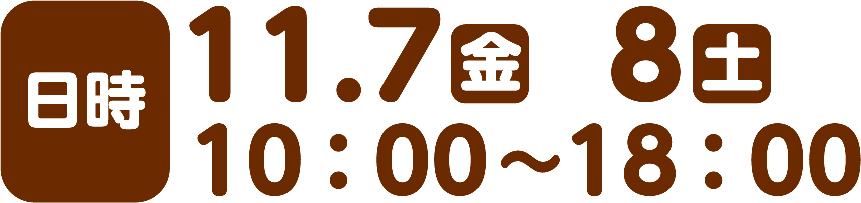 日時：11/7(金曜日)・11/8(土曜日) 10:00~18:00