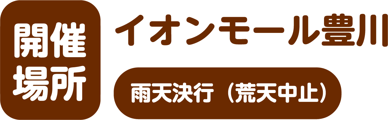 開催場所：イオンモール豊川 雨天決行(荒天中止)