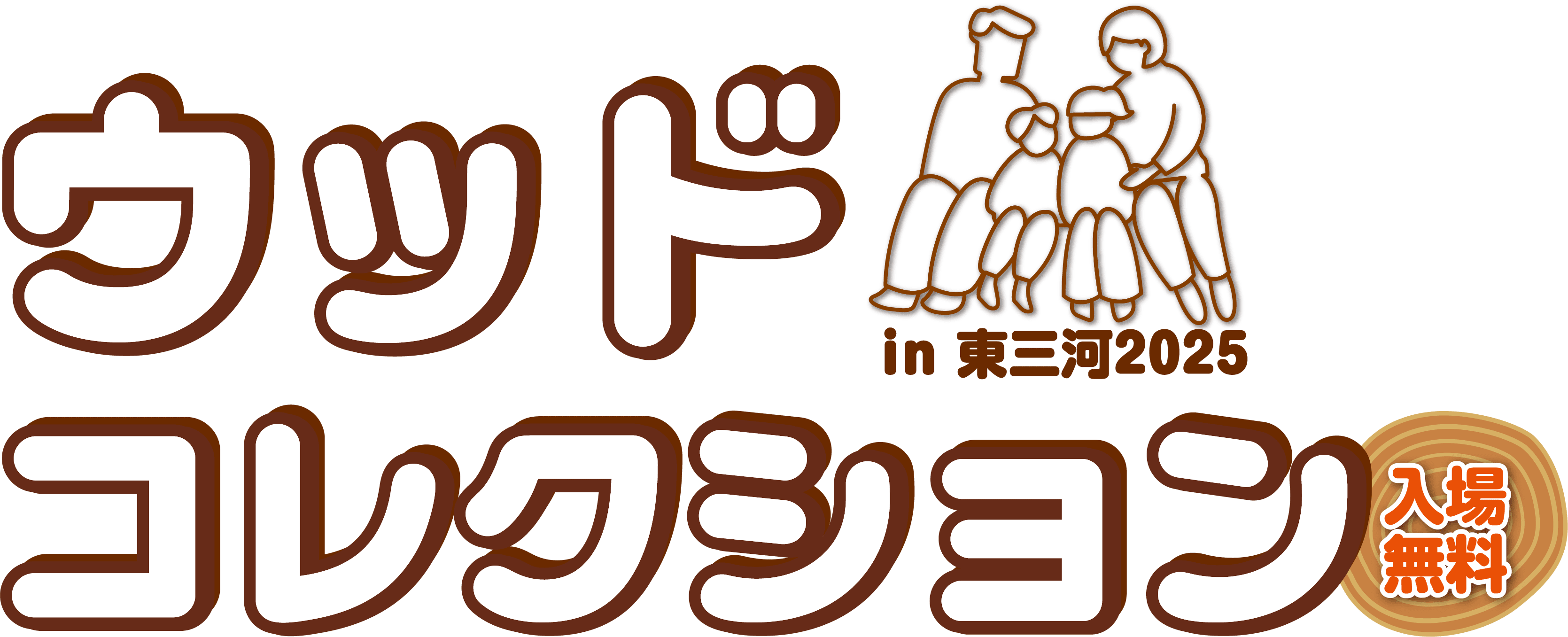 ウッドコレクション in 東三河2025 入場無料