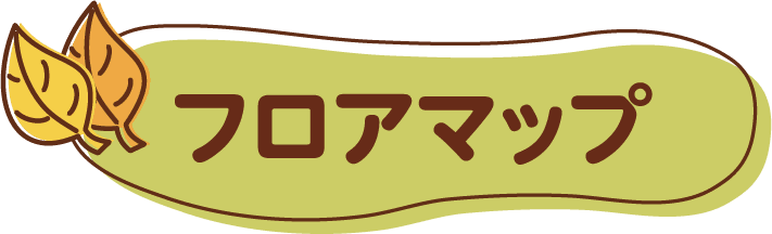 フロアマップ